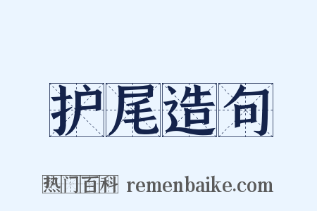 护尾造句是什么意思的图片